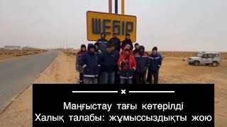 Маңғыстаулықтар тағы көтерілді!!!Халық талабы: жұмыс