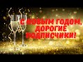 Дорогие подписчики! С Новым годом!!!!