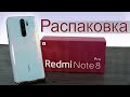 Redmi Note 8 Pro Распаковка и первое впечатление