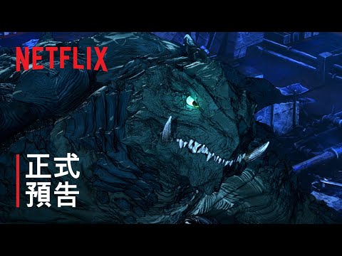 《大怪獸卡美拉：重生》| 正式預告 2 | Netflix