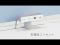 多機能コンセント