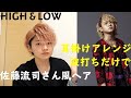 【HIGH＆LOW】西川泰志(佐藤流司)さん風ヘア！