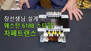장선생님 설계 웨스턴 618B 스타일? 차폐트랜스