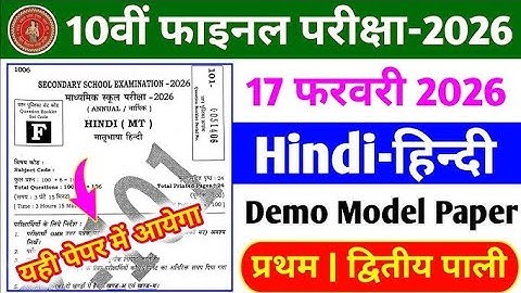 Class 10th Model Paper Objective Question 2026 || Bihar Board Hindi 10th Model paper objective 2026
