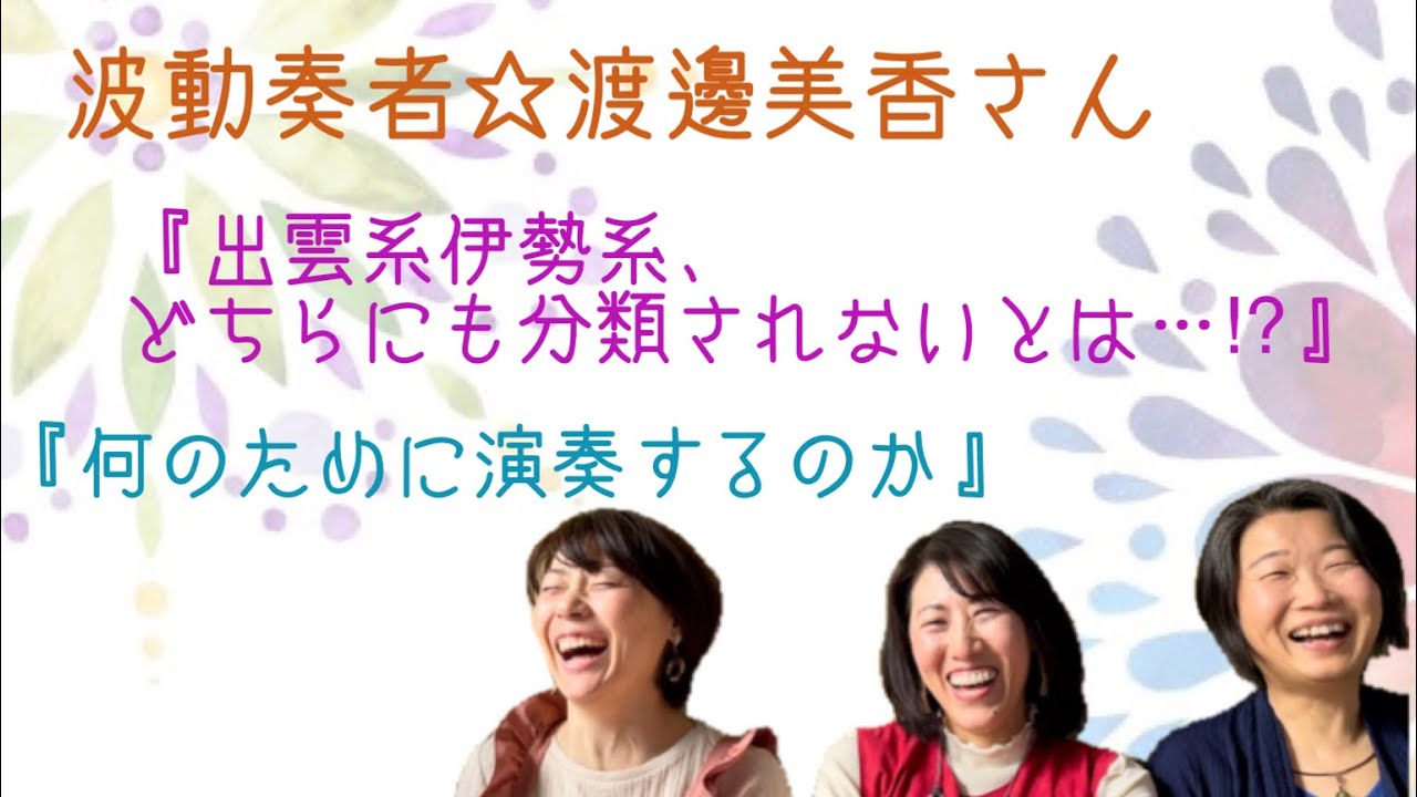 ゲスト 渡邊美香さん 出雲系伊勢系 どちらにも分類されないとは 何のために演奏するのか No 137 Youtube