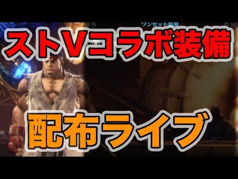 【MHW】ストVコラボ装備配布ライブ#3！リュウ装備欲しい人集合(概要欄必読)【モンハンワールド】