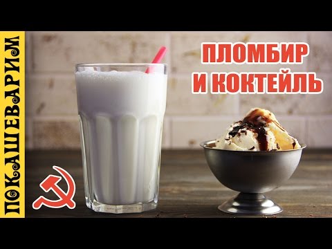 НАСТОЯЩИЙ ПЛОМБИР И КОКТЕЙЛЬ СССР ★ Рецепт от Покашеварим (Выпуск 310)