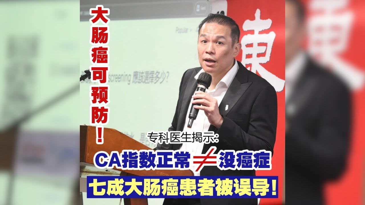 大肠癌可预防！专科医生揭示：CA指数正常≠没癌症七成大肠癌患者被误导！