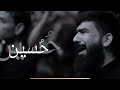 بيت وحشة وبابنه نسد سافر الماي الرادود سيد فاقد الموسوي محرم 2024 بيت وحشة وبابنه نسد سافر الماي الرادود سيد فاقد الموسوي محرم 2024