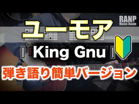 ユーモア/King Gnu ~アコギ弾き語り簡単バージョン~