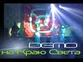 DEMO - ДЕМО - На Краю Света 🌐 (Live @ club Город) 2001