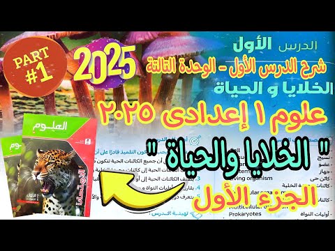 شرح درس الخلايا والحياة علوم اولى اعدادى 2025 الدرس الاول الوحدة التالتة علوم 1 إعدادي الجزء الاول