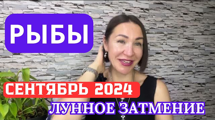 РЫБЫ - СЕНТЯБРЬ 2024. Лунное Затмение 18 сентября. #гороскоп2024 #затмение