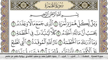 سورة الهمزة مكتوبة سعد الغامدي جودة عالية  Surah Al Homaza Saad Al Ghamdi