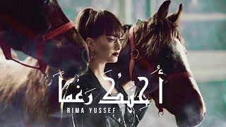 Rima Yussef – OHEBUKA RAGHMAN | ريما يوسف – أحبّك رغماً