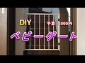 【DIY】ベビーゲート（取り外し簡単 ! 本体一つで1階２階兼用できます !!)