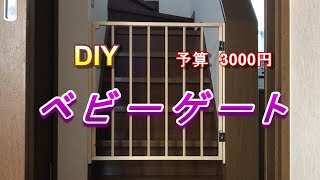 【DIY】ベビーゲート（取り外し簡単 ! 本体一つで1階２階兼用できます !!)