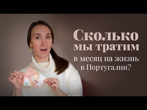 Сколько денег нужно на жизнь в Португалии в 2023 году? Наши расходы на семью в месяц