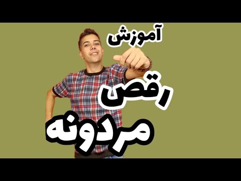 آموزش رقص مردونه