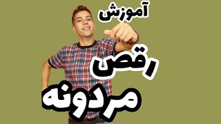 آموزش رقص مردونه