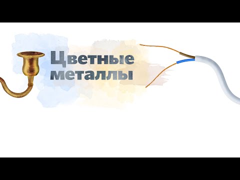 8. Цветные металлы. Окружающий мир - 2 класс