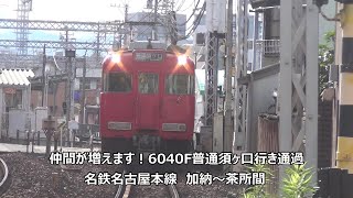 仲間が増えます！6040F普通須ヶ口行き通過　名鉄名古屋本線　加納～茶所間