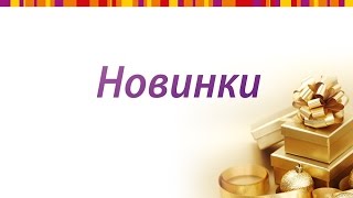 Выбираем ПОДАРКИ к Новому Году ● ПРЕЗЕНТАЦИЯ 16 каталога ФАБЕРЛИК(, 2014-11-14T13:40:19.000Z)