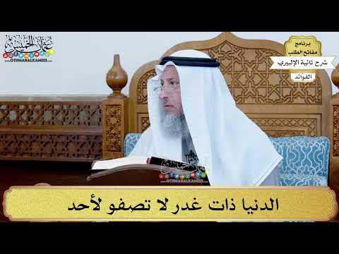 4 الدنيا ذات غدر لا تصفو لأحد عثمان الخميس