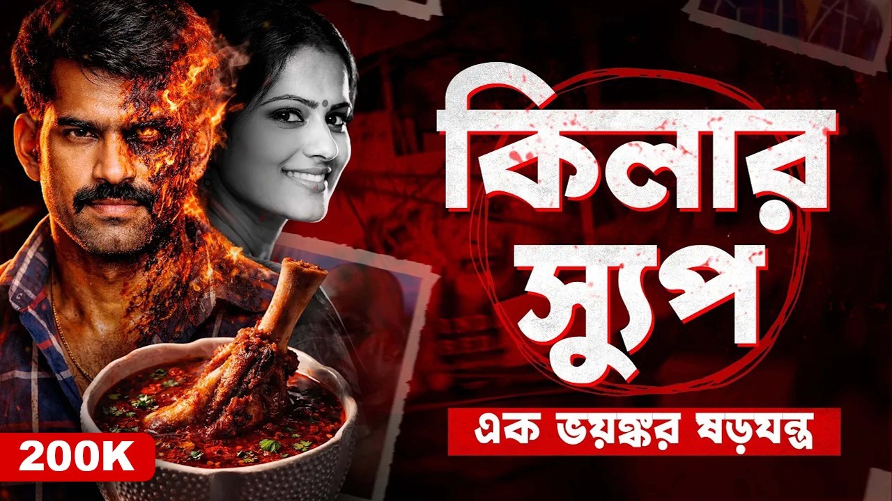 মাটন স্যুপ ধরিয়ে দিল আসল খু*নি | Sudhakar Reddy Mutton Soup Case | Documentary By Apurba