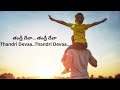 Thandri Devaa తండ్రీ దేవా