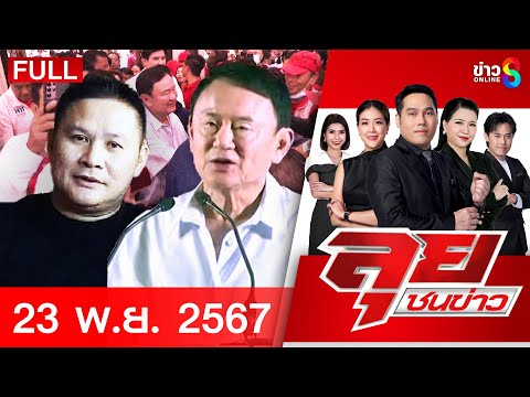 รายการลุยชนข่าว | FULL EP | ลุยชนข่าว ออนไลน์