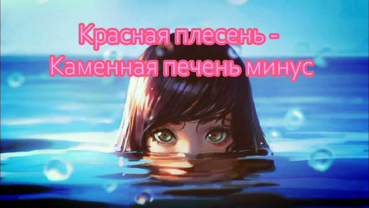 Красная плесень // Каменная печень минус (Instrumental) - YouTube