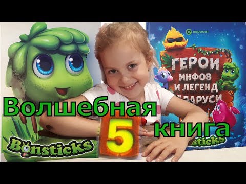 Волшебная книга Бонстиков The Magic Book Of Bonsticks