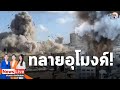อิสราเอลระเบิดอุโมงค์ใต้ดิน รพ.ใหญ่ฉนวนกาซา สังหาร 4 ผู้บัญชาการ-ทำลายกองทัพฮามาสยับ : Matichon TV