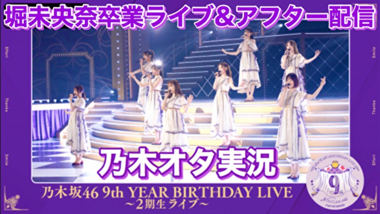 乃木坂46 9th Year Birthday Live 2期生ライブ 堀未央奈卒業ライブを乃木オタが実況 Youtube 乃木坂46 9th Year Birthday Live 2期生ライブ 堀未央奈卒業ライブを乃木オタが実況 Youtube