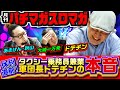 【内部事情】「軍団長ドテチン」パチマガスロマガ休刊直前! タクシー運転手兼業の本音と雑誌休刊への思いを激白!!「大崎一万発の本音で話せや!!」【パチマガスロマガ】【パチンコ・スロット・パチスロ】