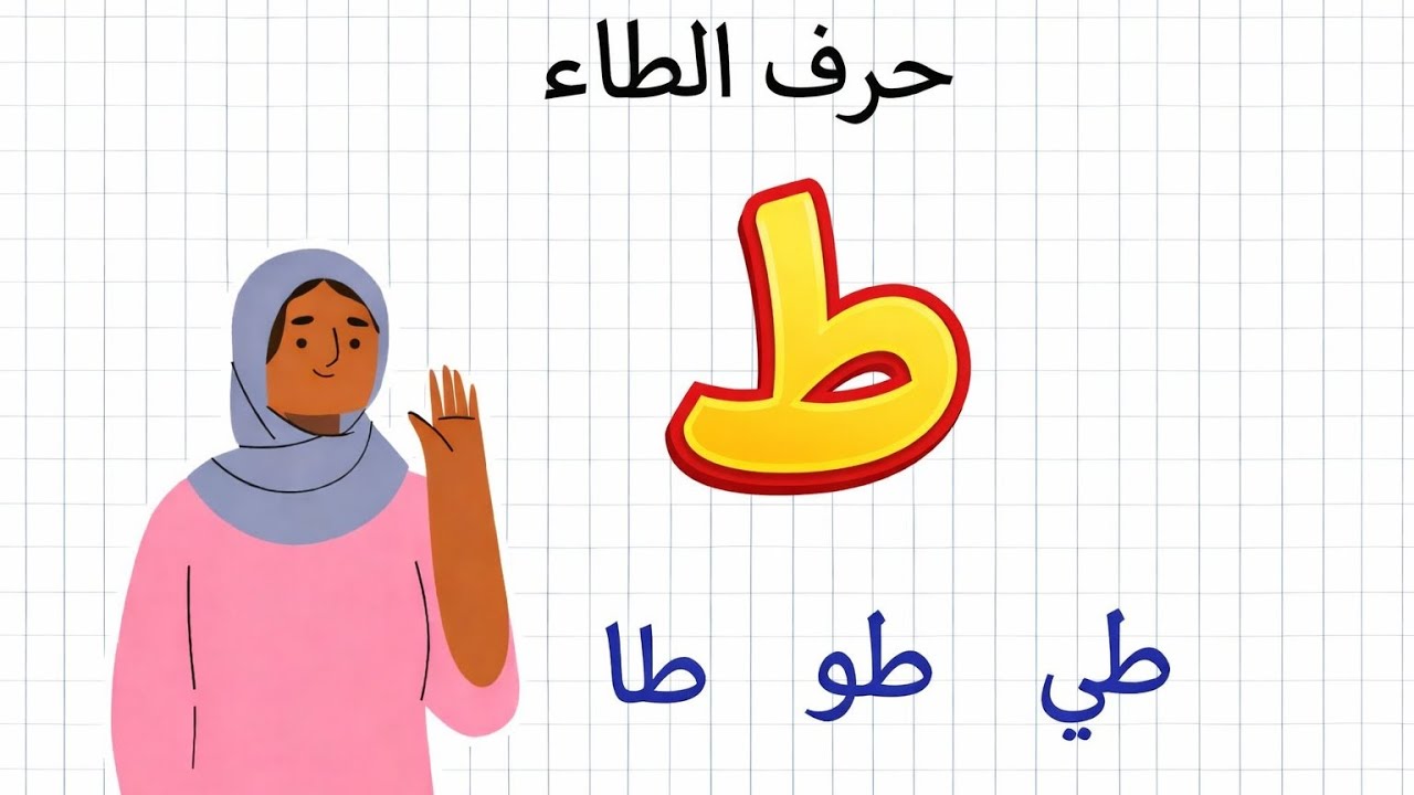 تعلم كتابة وقراءة حرف الطاء | كلمات بحرف الطاء | تعليم العربية بسهولة مع فاطمة 