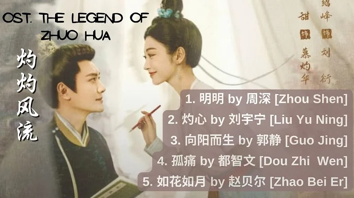 灼灼风流-Chinese Drama The Legend Of Zhou Hua OST|Chinese Drama OST OnGoing| chi/pinyin lyrics - DayDayNews