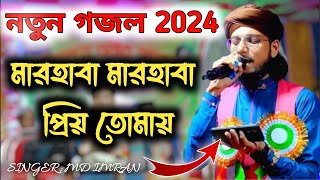 নতুন গজল 2024┇মারহাবা মারহাবা প্রিয় তোমায়┇শিল্পী ইমরানের কণ্ঠে নতুন গজল┇MD IMRAN NEW GOJOL 2024