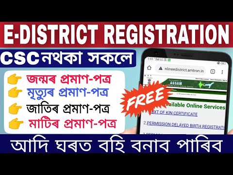 E district citizen registration assam // assam edistrict//  create e district account assam