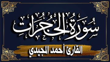 سورة الحجرات كاملة | المصحف المرتل |~ القارئ أحمد المجيدي _ Surat Al-Hujurat