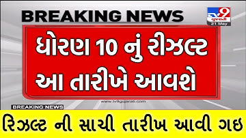 🔥ખુશ ખબર | ધો 10 નું રીઝલ્ટ જાહેર | Std 10 result 2022 date | Std 12 Arts,Commerce result 2022 date