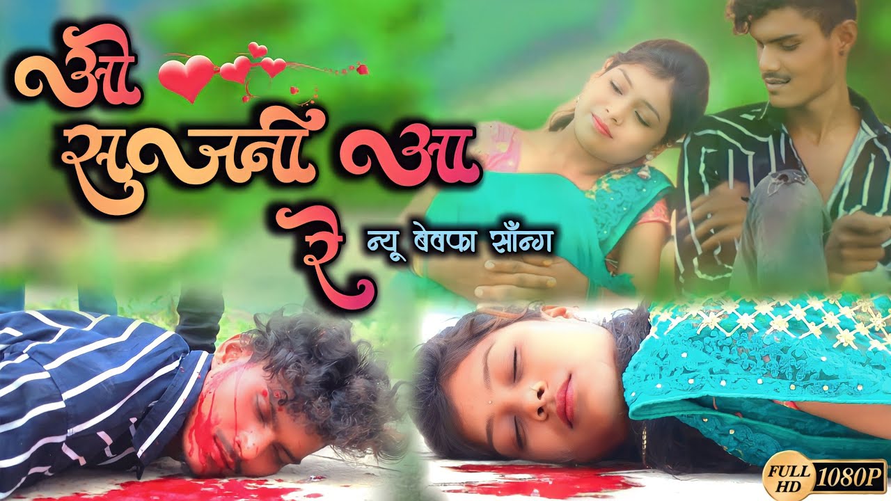 ओ सजनी आ रे (O sajani aa re ) नवीन बेवफ़ा सोन्ग 💔💔💔💔