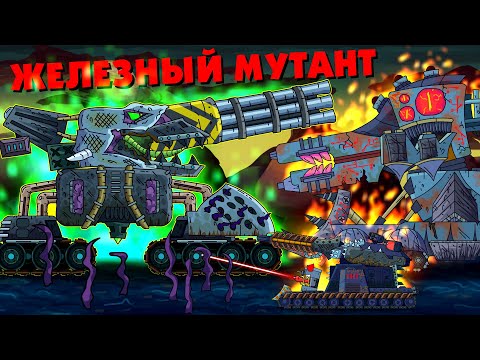 Железный мутант - Мультики про танки