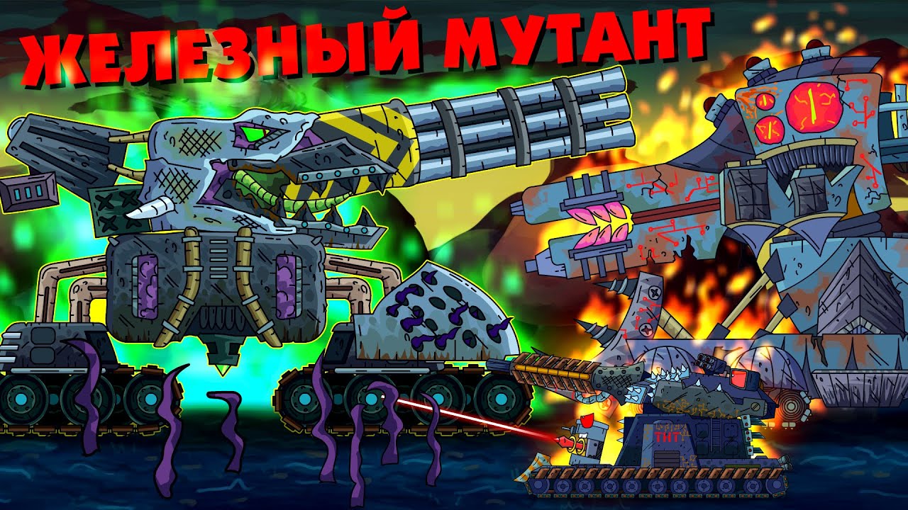 Железный мутант - Мультики про танки - YouTube