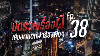 รวมเรื่องผีฟังยาว เสียงฝนตกฟ้าร้อง กล่อมนอน | คืนฝนพรำ ฟังเรื่องผี Ep.38