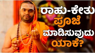 Rahu Ketu Shanti Puja | ರಾಹು-ಕೇತು ಪೂಜೆಯನ್ನು ಯಾರು ಮಾಡಿಸಬೇಕು ಗೊತ್ತಾ? |Vijay Karnataka