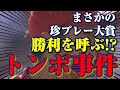 【質問】今村猛といえばトンボ事件！？その年の珍プレー大賞に輝いた内容とは！？