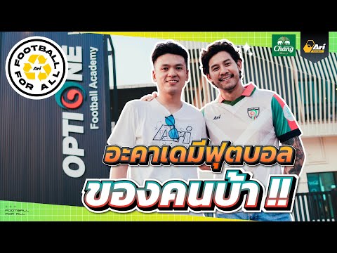 บุกOptiOneFootballAcademy Ari Review 