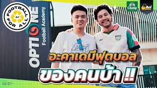 บุก Opti One Football Academy ของ 'กาย' รัชชานนท์ | Football For All